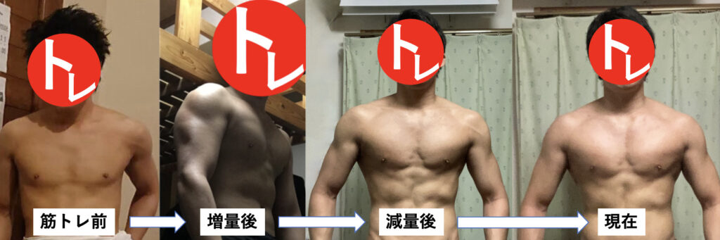 Nickの筋トレ前と増量後と減量後と現在の体の比較写真